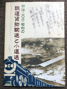 ■『明治・大正・昭和の鉄道貨物輸送と小運送』２０１３年　物流博物館　貨物鉄道資料　非売品