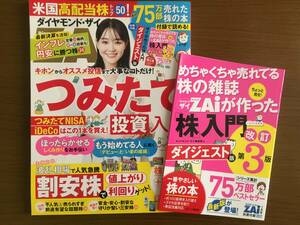 【美品】ダイヤモンド・ザイ zai つみたてNISA iDeCo (付録あり) 2022年 7月号 【送料：185円】