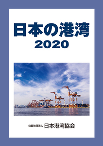 日本の港湾2020