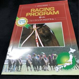 ［JRAレーシングプログラム］スティルインラブ3冠達成／2003秋華賞／表紙・ファインモーション／京都競馬場