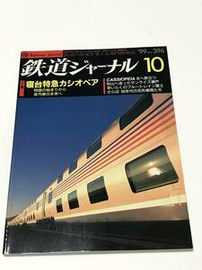 鉄道ジャーナル　1999年10月号（通巻396）　特集●寝台特急カシオペア　 中古本