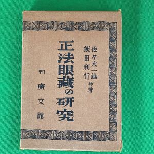 正法眼蔵の研究 佐々木一雄　飯田利行　