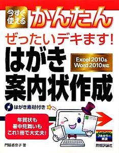 はがき・案内状作成 今すぐ使えるかんたんぜったいデキます！/門脇香奈子【著】