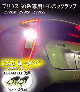プリウス LEDバックランプ 50系 ZVW50 ZVW51 ZVW55 専用トヨタ　