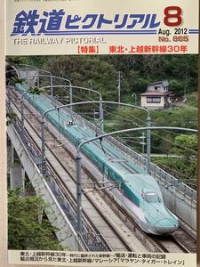 鉄道ピクトリアル 2012/8 特集 東北上越新幹線30年 輸送運転と車両の記録