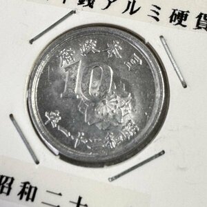 美品 古銭 稲10銭 アルミ アルミ硬貨 昭和21年 近代古銭 日本 020