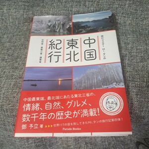 旅行マスターMr.タンの中国東北紀行 吉林省・黒竜江省・遼寧省