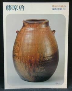 本　　日本のやきもの　　現代の巨匠13　　藤原啓　　　講談社　　昭和52年11月25日第1刷発行　　　