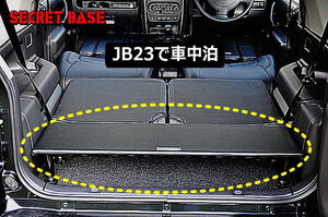 3代目ジムニー（JB23/JB43）で車中泊／3代目ジムニー用 簡易ベッドキット