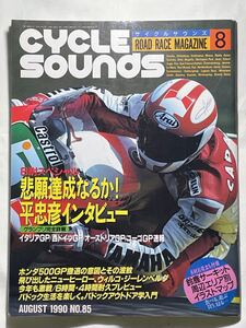 「 サイクルサウンズ No.85 1990-8」平 忠彦インタビュー 付録無し