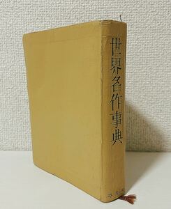 昭和36年 初版 非売品 世界名作事典 平凡社 レトロ 古本 古書 監修 川端康成 三島由紀夫 山本健吉 中島健蔵 壺井栄 現状品 1022