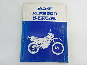 XLR250R　MD16　サービスマニュアル　中古品