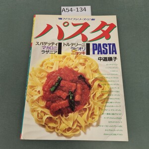 A54-134 マイライフシリーズ217 パスタ スパゲッティマカロニラザニアラビオリ 中道慎子 グラフ社 