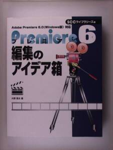 プレミア6編集のアイデア箱 (SCC Books 128)