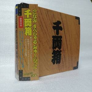 こなみ すぺしゃる みゅ～じっく 千両箱 完全限定盤 四大特典付 CD3枚組 89年盤 [自