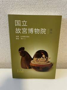 【国立故宮博物院 案内 改訂版】台湾観光協会 2007年 清水仁