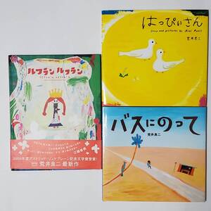 絵本　はっぴぃさん　バスにのって　ルフラン ルフラン　荒井良二　まとめ売り3冊