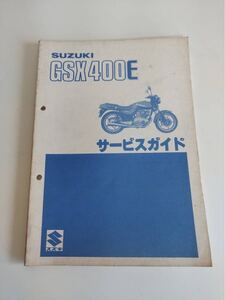 スズキ サービスガイド　GSX400E GK51C 昭和57年3月