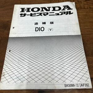 MB-3181★クリックポスト(全国一律送料185円) HONDA ホンダ DIO(V) SK50MVⅢ(AF35) サービスマニュアル 追補版 60GBL00W 平成8年12月 N-5①