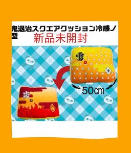 新品　未開封　鬼退治　接触冷感　スクエア　クッション　我妻善逸　煉獄杏寿郎　50㎝　非売品　枕　まくら　マクラ　鬼滅の刃 無限列車編