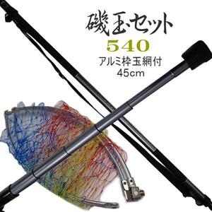 磯玉ノ柄 磯玉の柄 磯玉網セット 540 振出 アルミ玉枠 45ｃｍ 網枠付き 玉網セット タモ網 5.3M 磯たも すくい網 ショルダーベルト付　