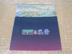 絵図と風景 図録◆鳥瞰図 パノラマ地図 吉田初三郎 古地図 地図 近世 近代 神戸 横浜 富士山 江戸 郷土史 地方史 民俗 歴史 資料 写真 史料