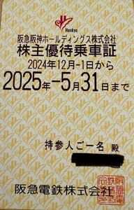 阪急阪神ホールディングス株式会社　株主優待乗車証　(阪急電鉄)