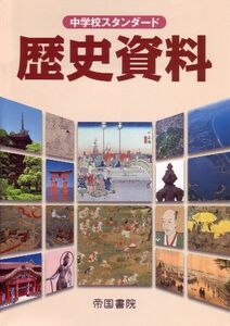 [A01305160]中学校スタンダード歴史資料 帝国書院