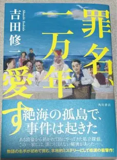 罪名、一万年愛す