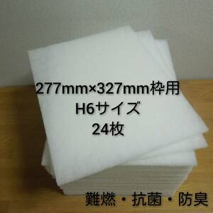 ◆送料込み◆ 新品 レンジフードフィルター 交換用フィルター24枚セット 277mm×327mm枠用 H6 / 換気扇フィルター キッチン レンジフード 