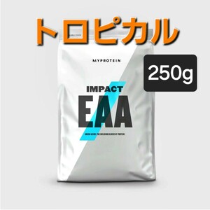 マイプロテイン EAA (250g)トロピカル