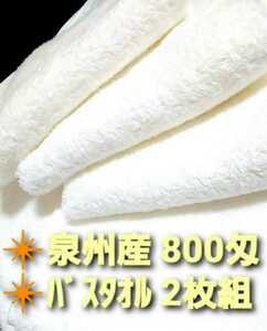 新品泉州タオルセット　大阪泉州産800匁バスタオル2枚組【優れた吸水性 柔らかい肌触り 耐久性抜群】「ホワイト」