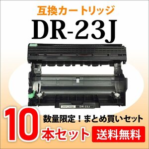 数量限定！送料無料 互換ドラム DR-23J【10本セット】HL-L2365DW/L2360DN/L2320D/L2300/MFC-L2740DW/L2720DN/DCP-L2540DW/L2520D対応品