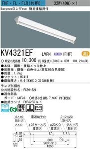 逆富士形(V1)ベースライトFHF32EX-N-H×1灯用 ランプ別売り 本体のみ KV4321EF LVPN