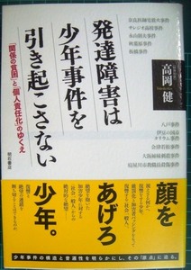 発達障害は少年事件を引き起こさない★高岡健