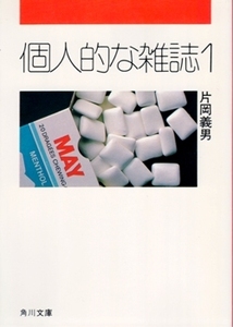 個人的な雑誌 1　片岡義男　角川文庫