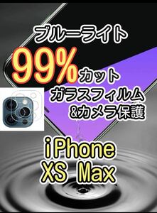 2月SALE対象品【iPhoneXS Max】ブルーライト99%カットガラスフィルム&カメラ保護フィルムセット　目に優しい　液晶保護フィルム