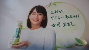 吉岡里帆　綾鷹茶葉のあまみ　2019年版　　非売品ミニPOP