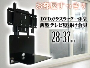 テレビ壁掛金具 (WM-056) 28-37型 テレビラック ガラスラック一体型 水平器付/14