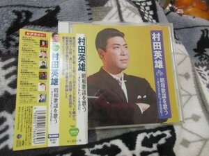 村田英雄 昭和歌謡を歌う【CD・15曲】 無法松の一生～度胸千両入り～　夫婦春秋　王将　 人生劇場　裏町人生　大利根月夜