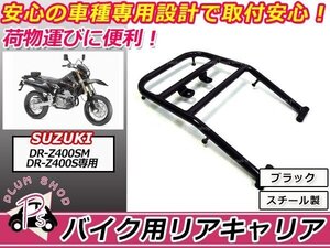 スズキ DR-Z400SM DR-Z400S リア キャリア ブラック 純正タイプ