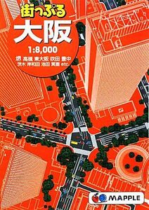 街っぷる大阪/昭文社