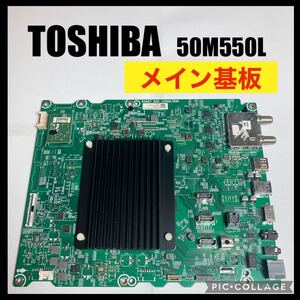 TOSHIBA REGZA 液晶テレビ 50M550L 2022年製 メイン基板 修理 交換 部品