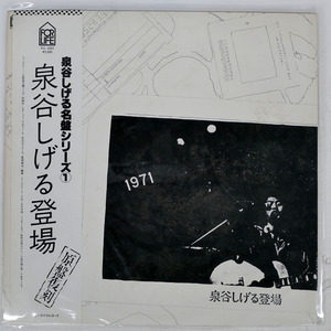 帯 国内盤 泉谷しげる/泉谷しげる登場/FOR LIFE FLL4501 LP