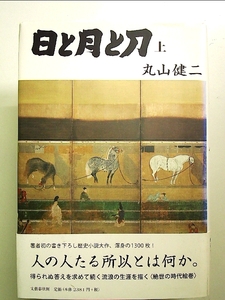 日と月と刀 上 単行本