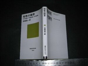 //「 知性の限界 不可測性・不確実性・不可知性　高橋昌一郎 / 解説 後藤仁敏 養老孟司 」講談社現代新書