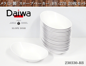 20枚セット★Daiwa メラミン樹脂製 スロープベーカー スロープディッシュ BY-270 W268xD172xH80(mm) プラスチック皿 食器 皿:230330-R8