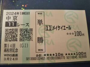 ［単勝馬券 メイケイエール］☆2024年3月24日/高松宮記念（G1）★42.2