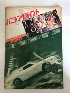 ■映画パンフレット■バニシング・ポイント 昭和46年 東宝/20センチュリーFOX 公開時モノ！