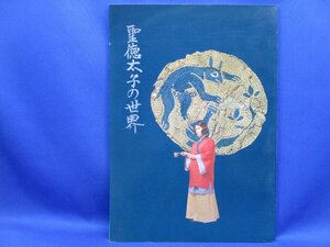 図録「聖徳太子の世界」飛鳥資料館/1988昭和63.10●図版/聖徳太子について/聖徳太子の宮と寺院/仏伝図と太子絵伝/他●正誤表付　71321